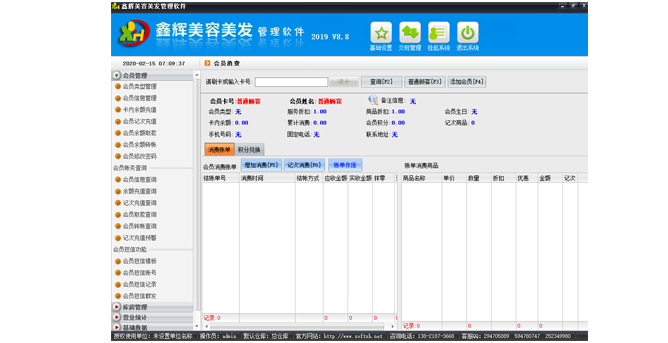 鑫辉美容美发管理软件