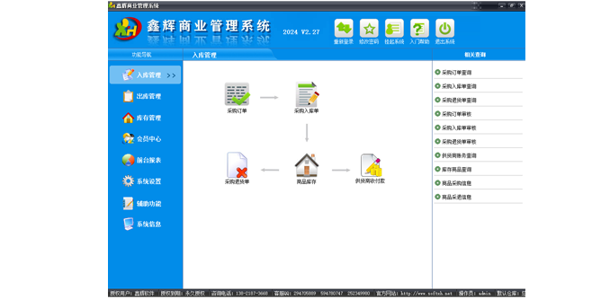 鑫辉商业管理系统