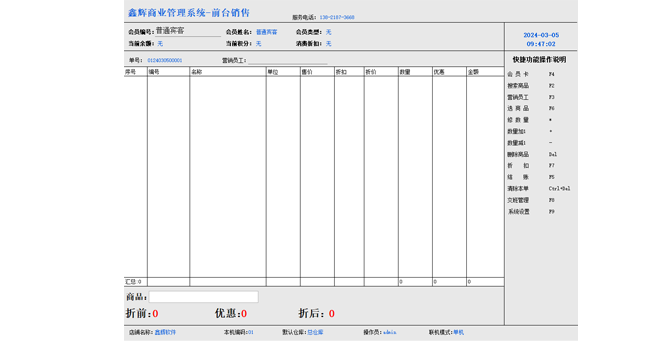 鑫辉商业管理系统